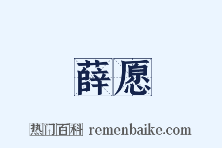 薛愿是什么意思的图片
